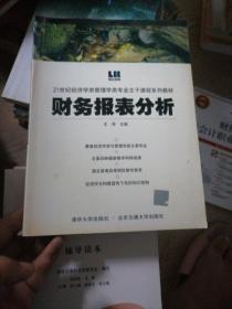 财务报表分析（修订本）/21世纪经济学类管理学类专业主干课程系列教材