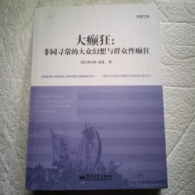 大癫狂：非同寻常的大众幻想与群众性癫狂