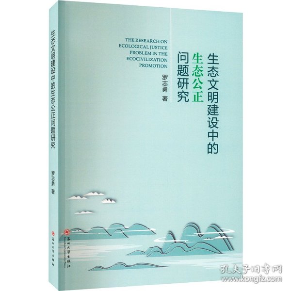 生态文明建设中的生态公正问题研究