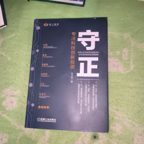 守正：专注科技创新投资