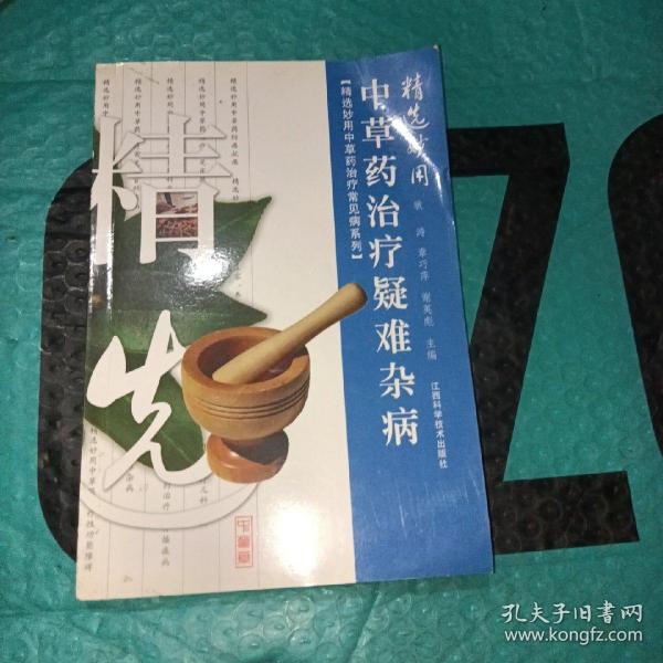 精选妙用中草药治疗疑难杂病