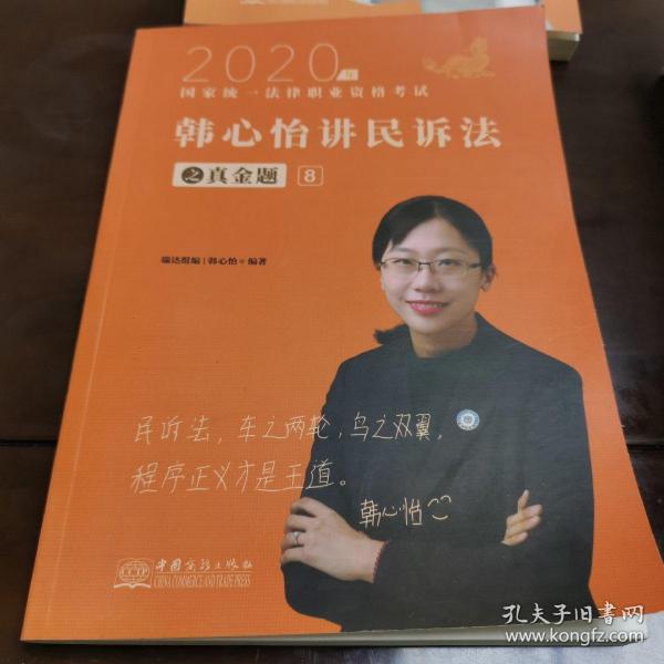 瑞达法考2020法律职业资格考试韩心怡讲民诉之真金题