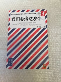 我们台湾这些年：一个台湾青年写给13亿大陆同胞的一封家书