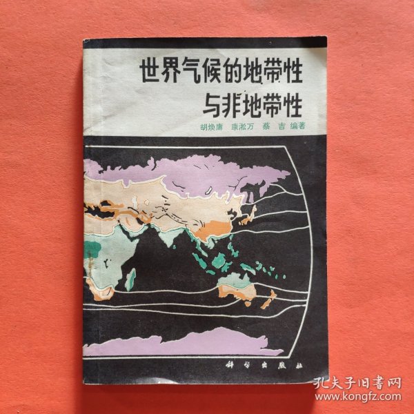 世界气候的地带性与非地带性【1981年一版一印】