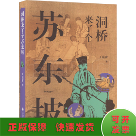 洞橋來了個蘇東坡