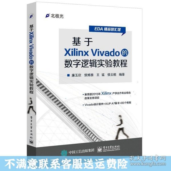 基于Xilinx Vivado的数字逻辑实验教程