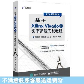 基于Xilinx Vivado的数字逻辑实验教程