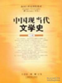 【八五品】 中国现当代文学史(上册)