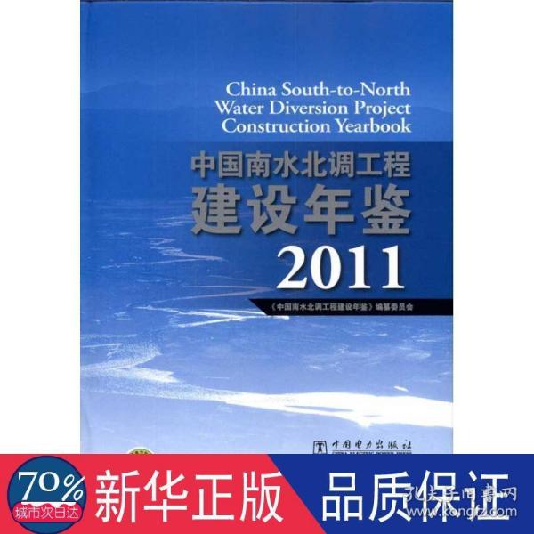 中国南水北调工程建设年鉴2011