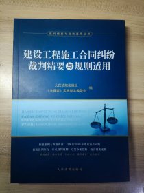 建设工程施工合同纠纷裁判精要与规则适用，定价68元，2024年4月第一版，人民法院出版社