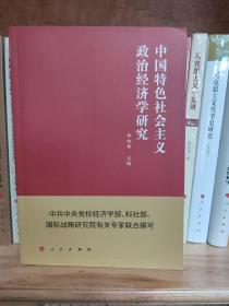 中国特色社会主义政治经济学研究