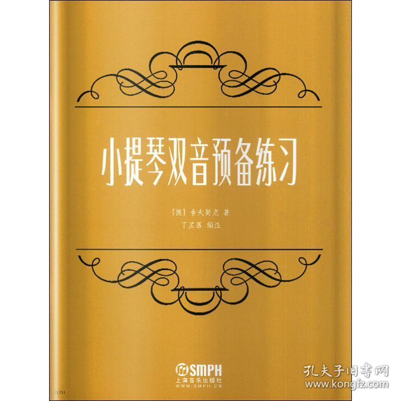 小提琴双音预备练 西洋音乐 (俄)舍夫契克