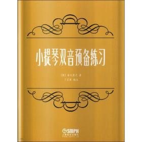 小提琴双音预备练 西洋音乐 (俄)舍夫契克