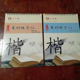 六品堂魔幻练字帖楷书：唐诗宋词篇+百家姓汉语常用字（两本合售）【内容全新】