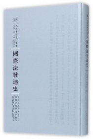 國際法發(fā)達(dá)史(精)/民國專題史叢書 9787215100831