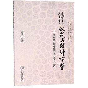 传统、仪式与精神守望：一个维吾尔村庄的人类学个案