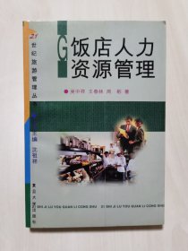 飯店人力資源管理