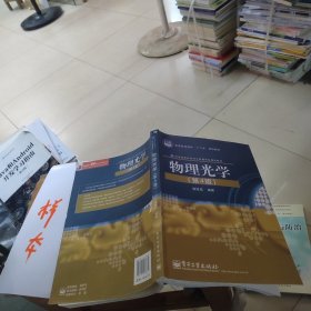 普通高等教育“十二五”规划教材·光电信息科学与工程类专业规划教材：物理光学