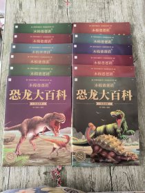 木棉爸爸讲恐龙大百科（全12册）