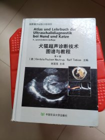 犬猫超声诊断技术图谱与教程（第4版）