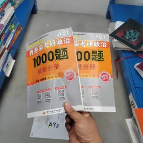 【现货速发】肖秀荣2023年考研政治1000题（上册试题，下册解析总3本套）全两本