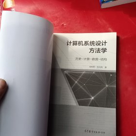 计算机系统设计方法学 历史-计算-数据-结构