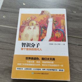 智识分子：做个复杂的现代人