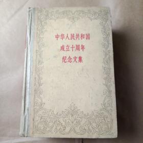 中华人民共和国成立十週年纪念文集
