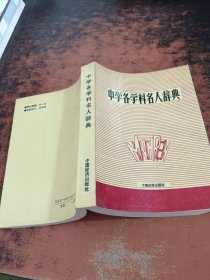 中学各学科名人辞典