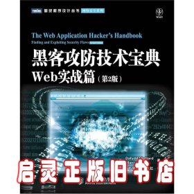 黑客攻防技术宝典（第2版）：Web实战篇（第2版）