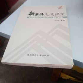 新教师走进课堂