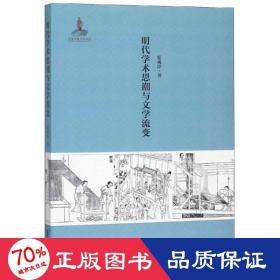 明代学术思潮与文学流变