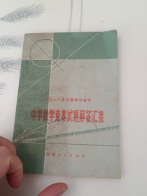 一九七八年全国部分省市中学数学竞赛试题解答汇集(LMCB06482)