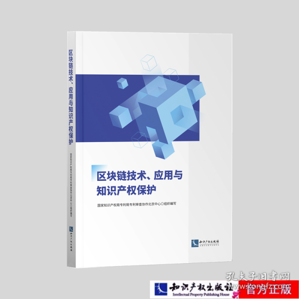 区块链技术、应用与知识产权保护