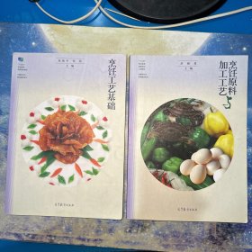 烹饪原料与加工工艺/烹饪工艺基础：中餐烹饪与营养膳食专业· 2本合售