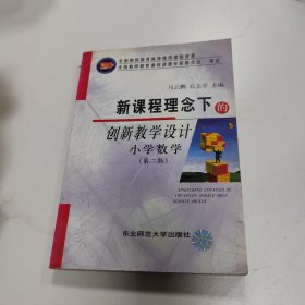 新课程理念下的创新教学设计.小学数学