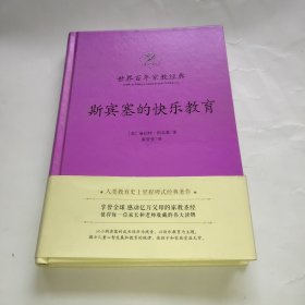 斯宾塞的快乐教育
