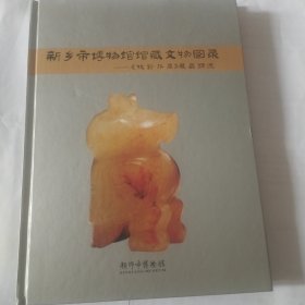 新乡市博物馆馆藏文物图录《牧野华章》展品精选