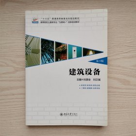 建筑设备(第3版)