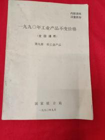 一九九〇年工业产品不变价格（全国通用）