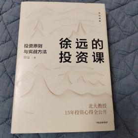 徐远的投资课：投资原则与实战方法