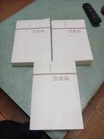 管錐編（全四冊）