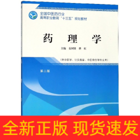 药理学(供中医学针灸推拿中医骨伤等专业用第2版全国中医药行业高等职业教育十三五规划