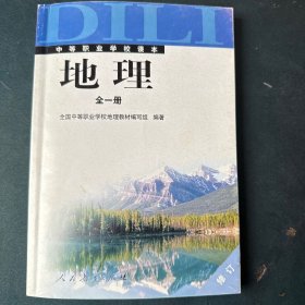 中等职业学校课本 地理 全一册
