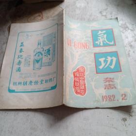 气功杂志 1982 2