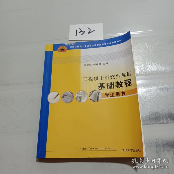 工程硕士研究生英语基础教程：学生用书