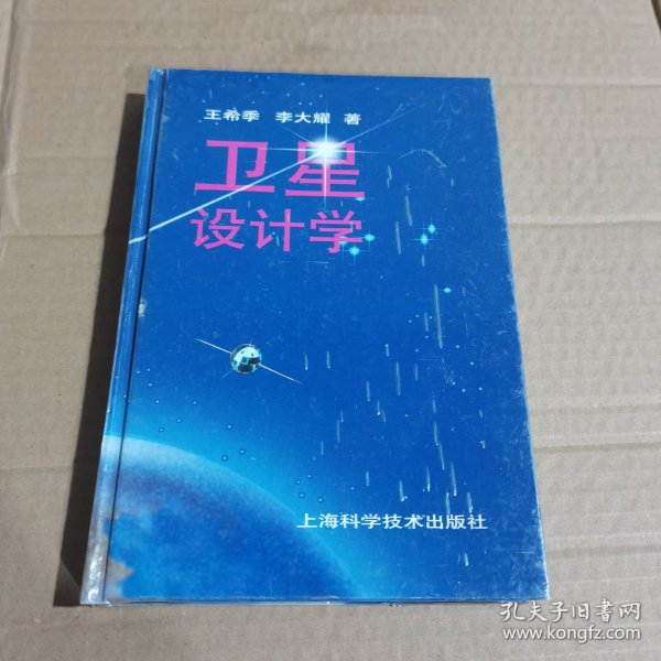 卫星设计学