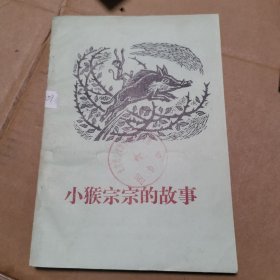 小猴宗宗的故事