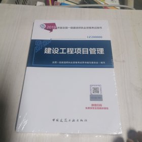 一级建造师2019教材一建2019建设工程项目管理（全新塑封）