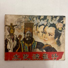 太史諫崔杼